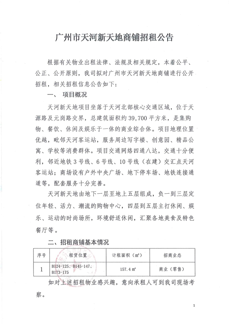 天河新天地B124-125、B145-147、B173-175号商铺招租公告_1_爱奇艺.jpg