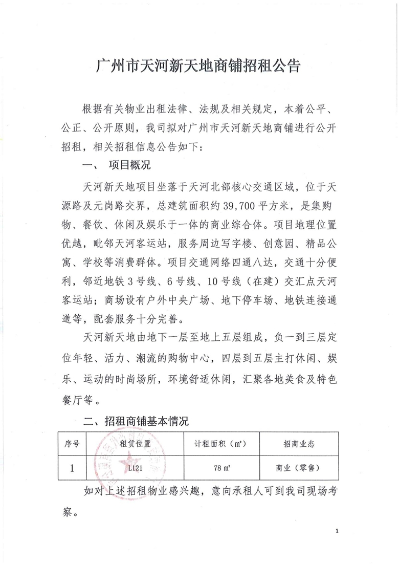天河新天地L121号招租公告_1_爱奇艺.jpg