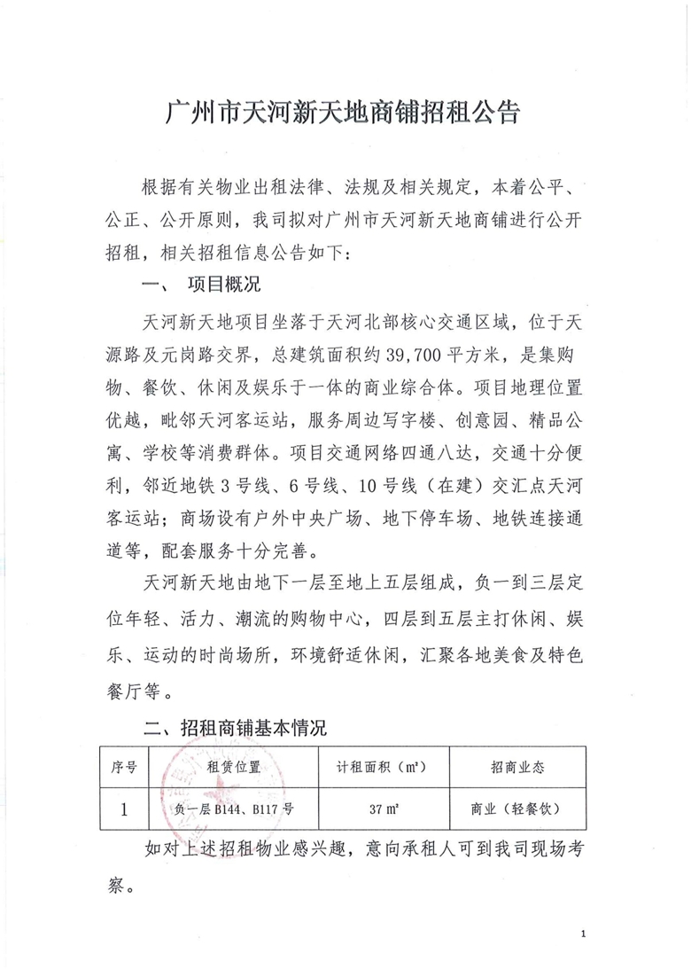 天河新天地负一层B144-117号商铺招租公告_1_爱奇艺.jpg