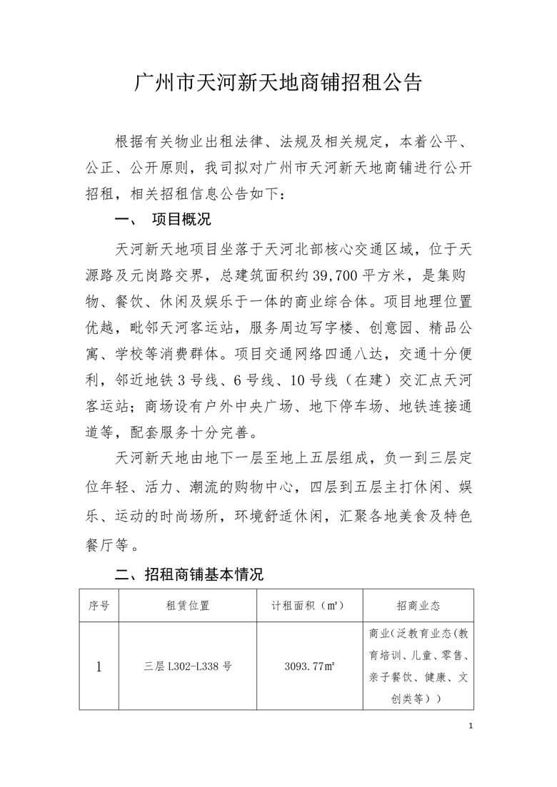 广州市天河新天地三层L302-L338号商铺招租公告_1_爱奇艺.jpg