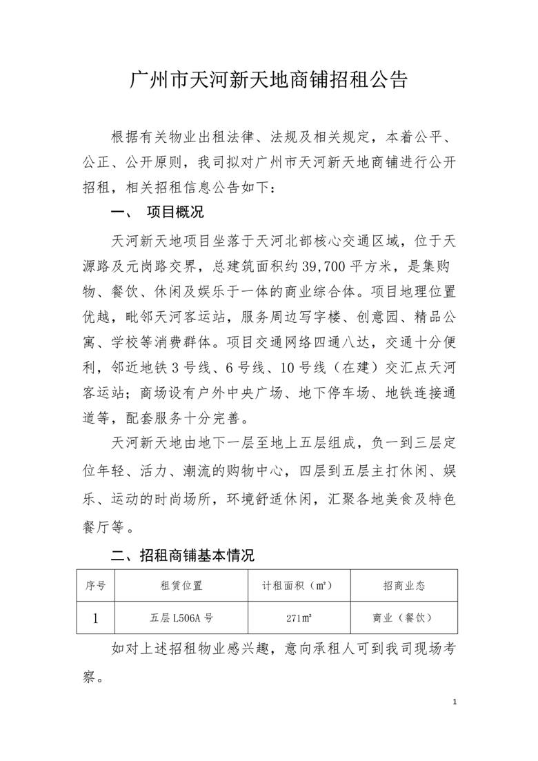 广州市天河新天地五层506A号商铺招租公告_1_爱奇艺.jpg