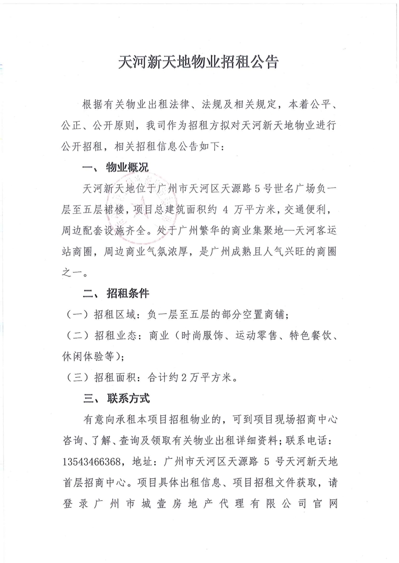 天河新天地物业招租公告（网上公示版）(1)_1_爱奇艺.jpg