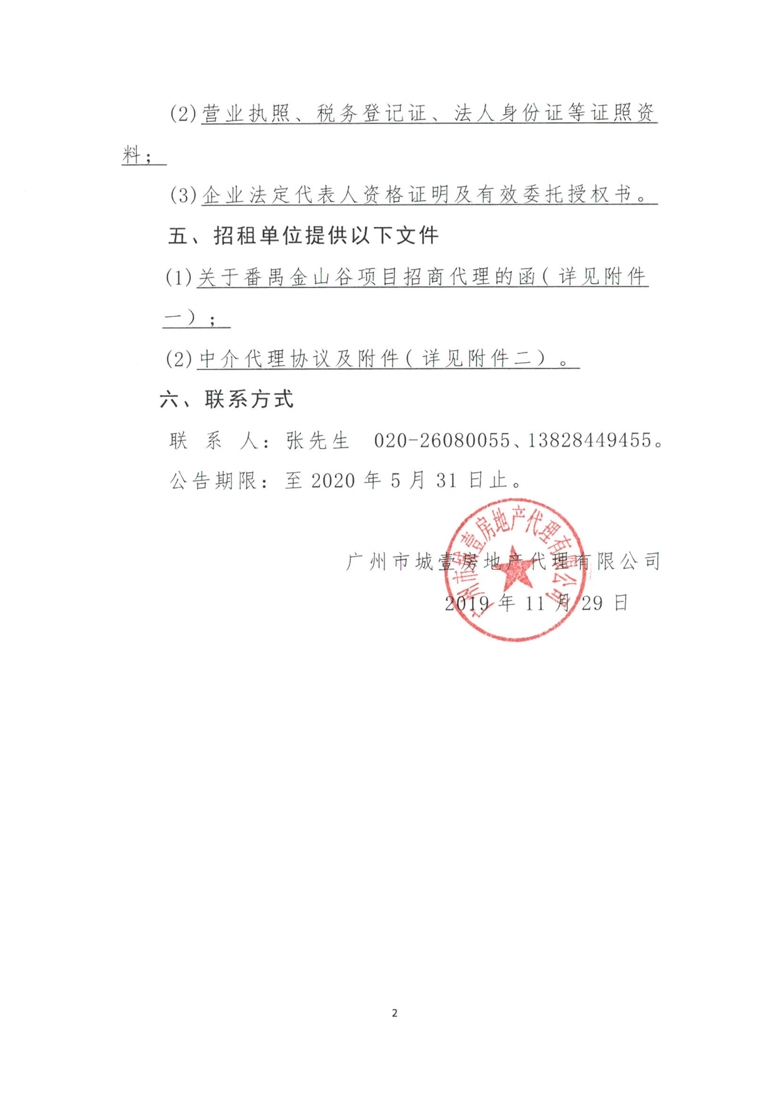 番禺金山谷项目招商代理公告0227(2)_2_爱奇艺.jpg