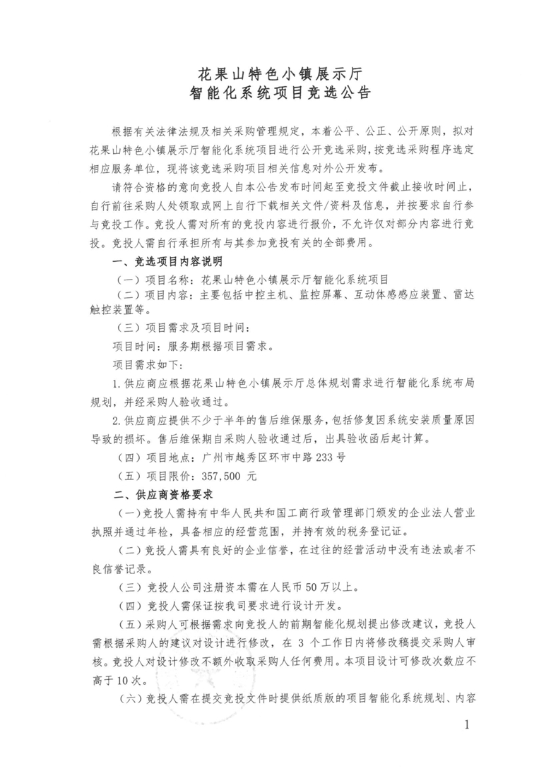 花果山特色小镇展示厅智能化系统项目竞选公告_1_爱奇艺.jpg