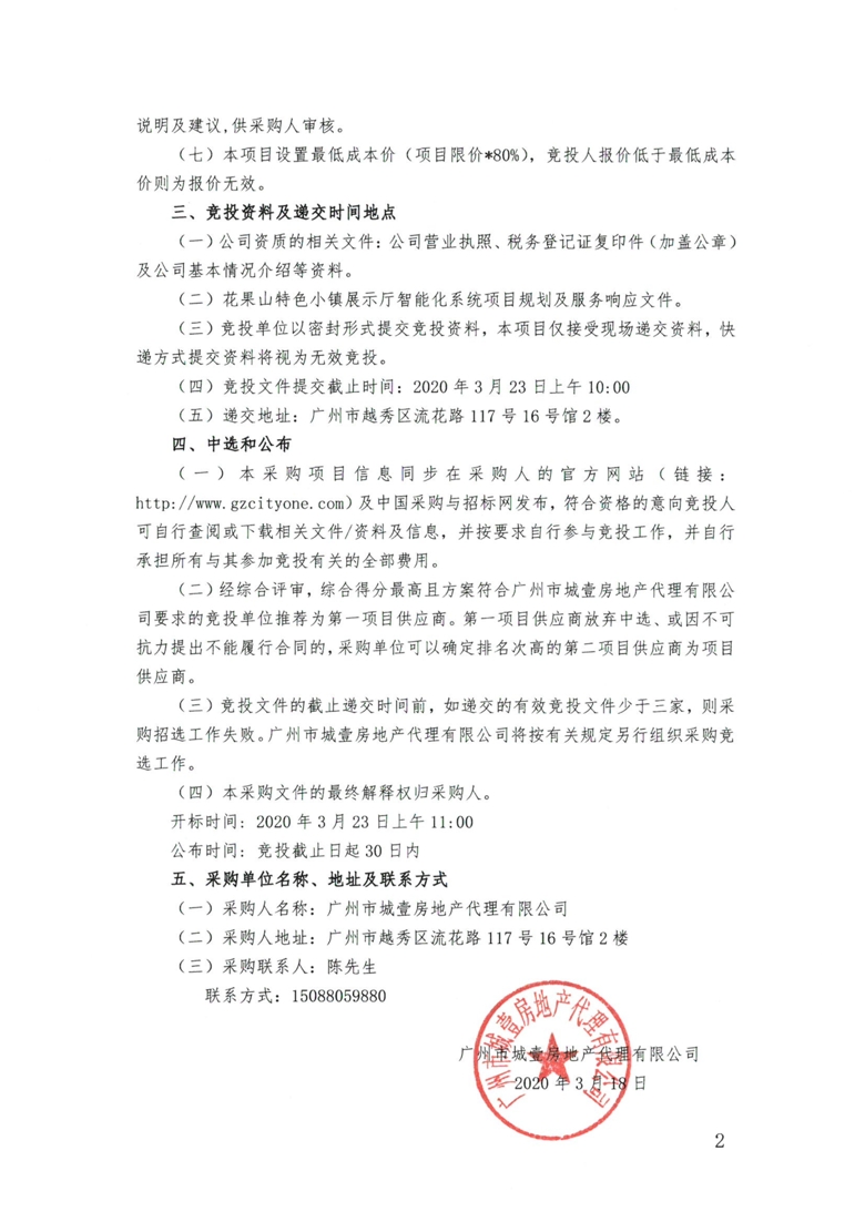 花果山特色小镇展示厅智能化系统项目竞选公告_2_爱奇艺.jpg