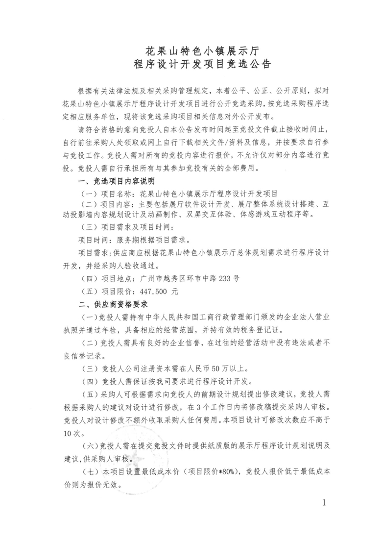 花果山特色小镇展示厅程序设计开发项目竞选公告_1_爱奇艺.jpg