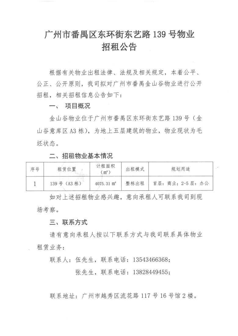 广州市番禺区东环街东艺路139号（A3栋）物业招租公告_1_爱奇艺.jpg