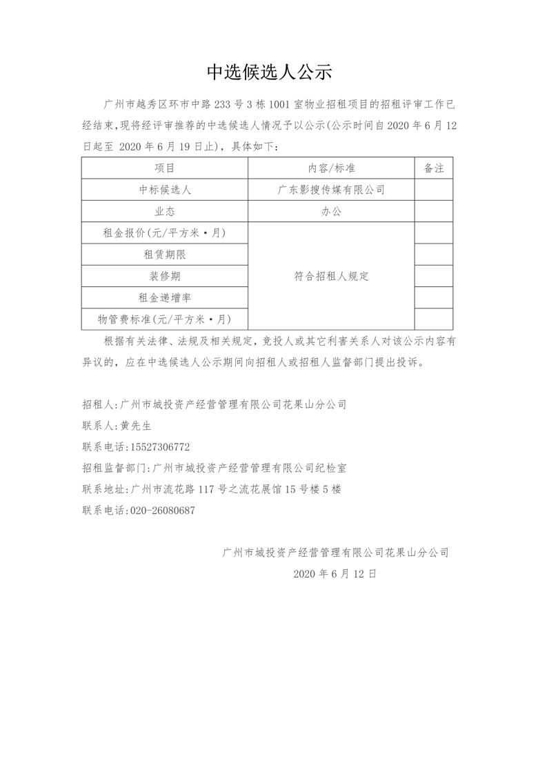 广州市越秀区环市中路233号3栋1001室物业招租项目中选候选人公示_1_爱奇艺.jpg