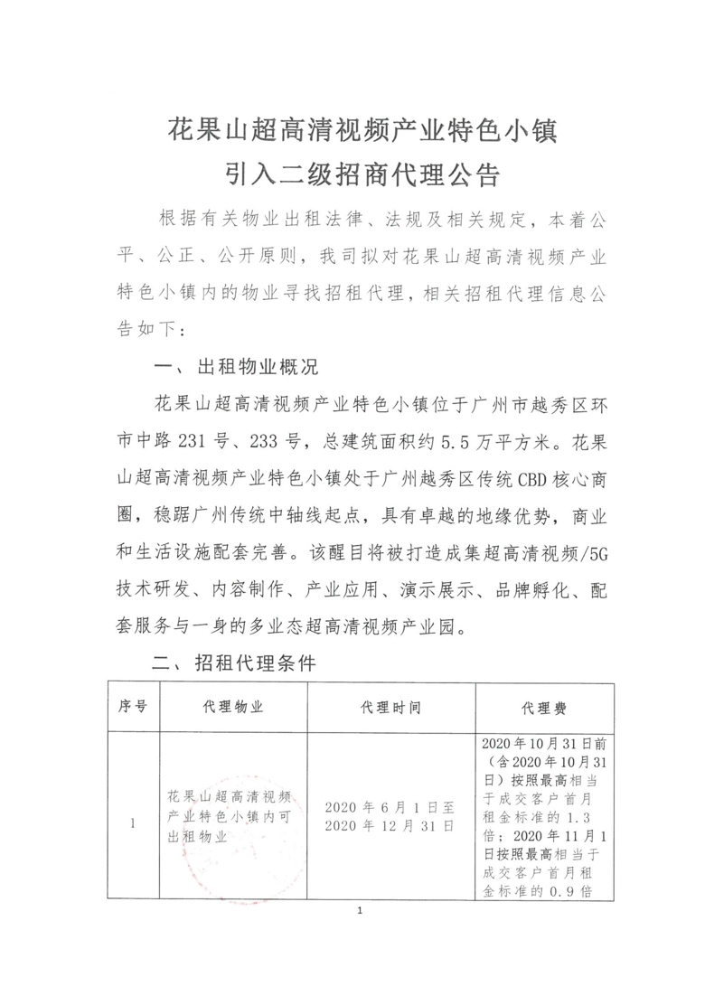 花果山超高清视频产业特色小镇引入二级招商代理公告_1_爱奇艺.jpg