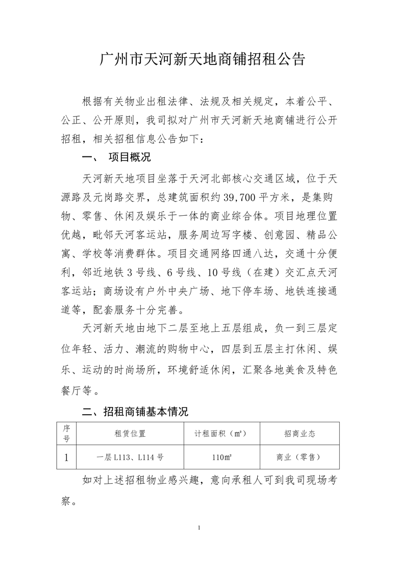 天河新天地一层L113、L114号商铺招租公告_1_爱奇艺.jpg