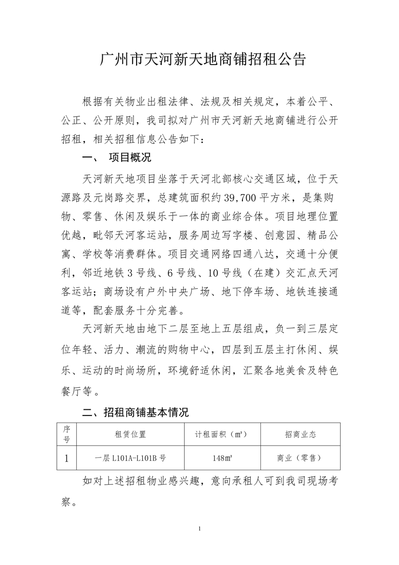 天河新天地一层L101A-L101B号商铺招租公告_1_爱奇艺.jpg