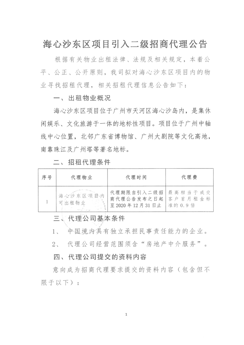 海心沙东区项目引入二级招商代理公告_1_爱奇艺.jpg