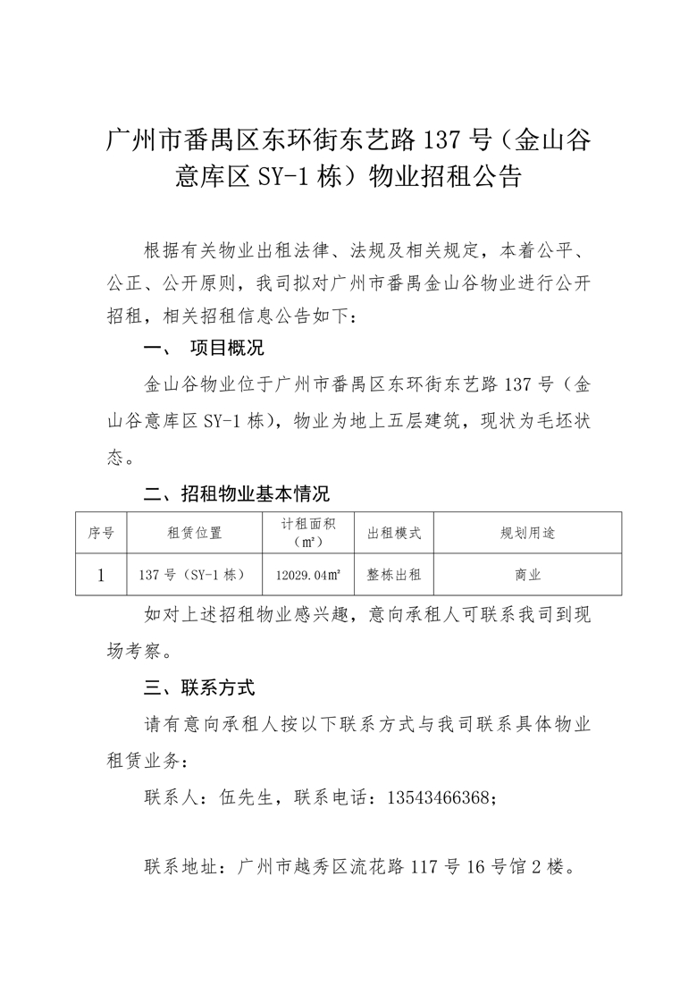 广州市番禺区东环街东艺路137号（金山谷意库区SY-1栋）物业招租公告_1_爱奇艺.jpg