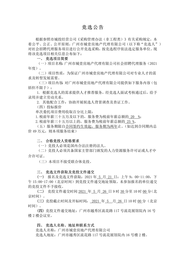 广州市城壹房地产代理有限公司社会招聘代理服务竞选公告_1_爱奇艺.jpg