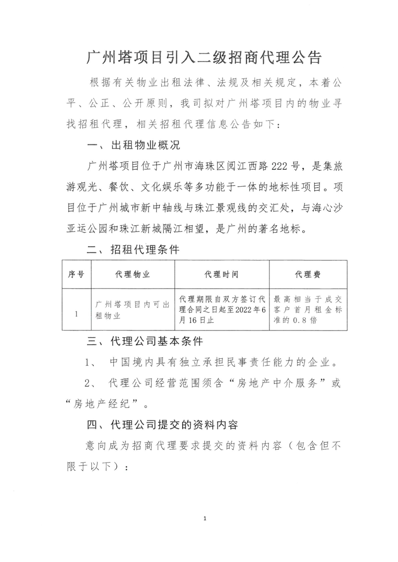 广州塔项目引入二级招商代理公告_1_爱奇艺.jpg