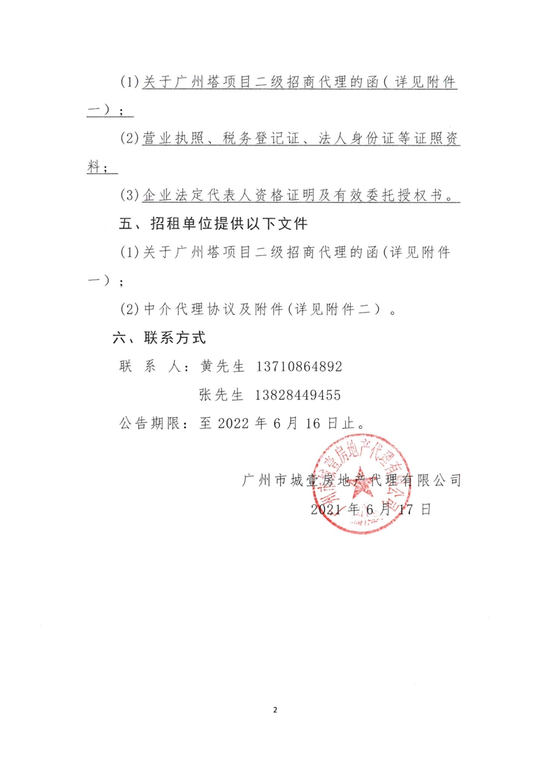 广州塔项目引入二级招商代理公告_2_爱奇艺.jpg