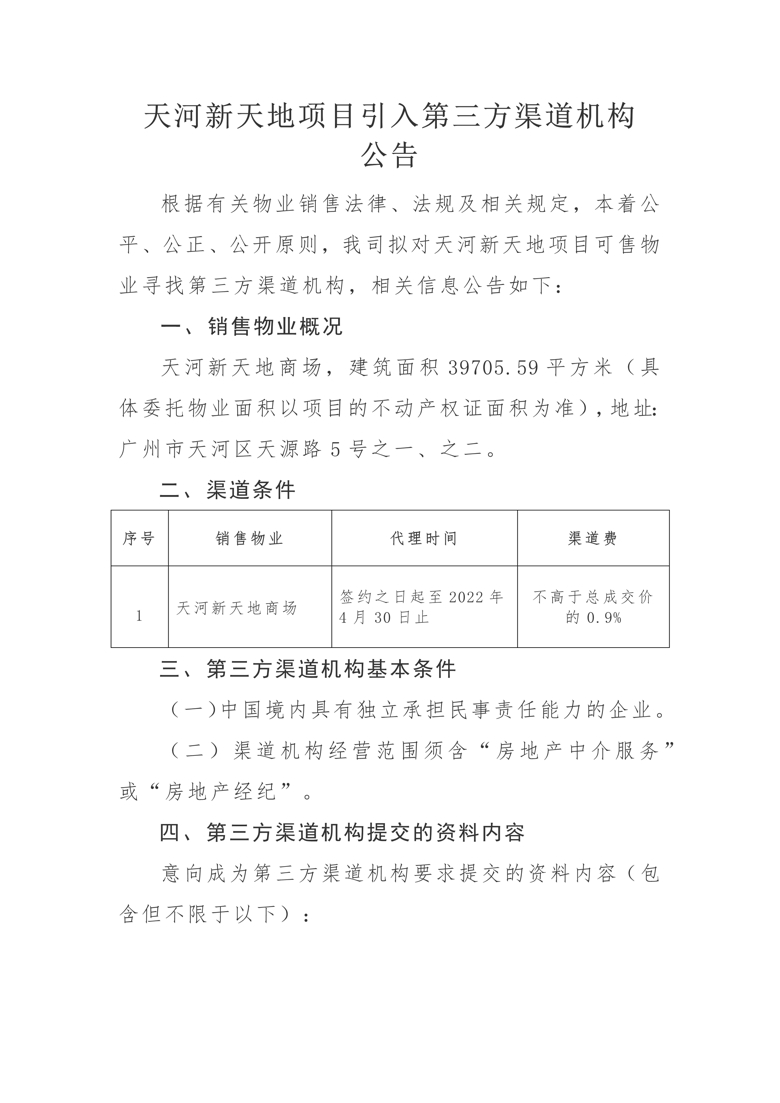 天河新天地项目引入第三方渠道机构公告_1_爱奇艺.jpg