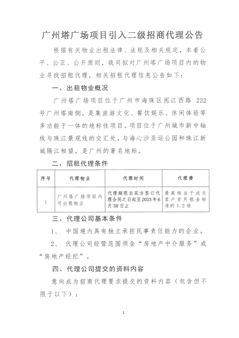 广州塔广场项目引入二级招商代理公告_1_爱奇艺.jpg