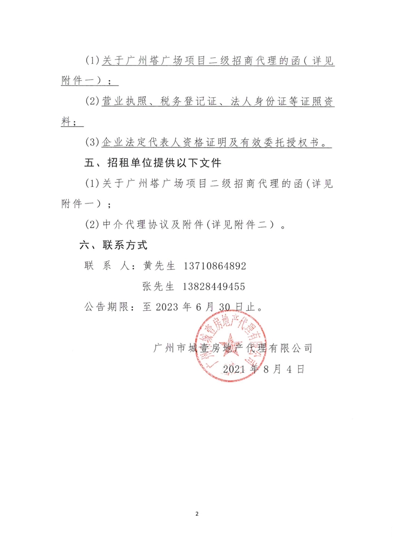 广州塔广场项目引入二级招商代理公告_2_爱奇艺.jpg