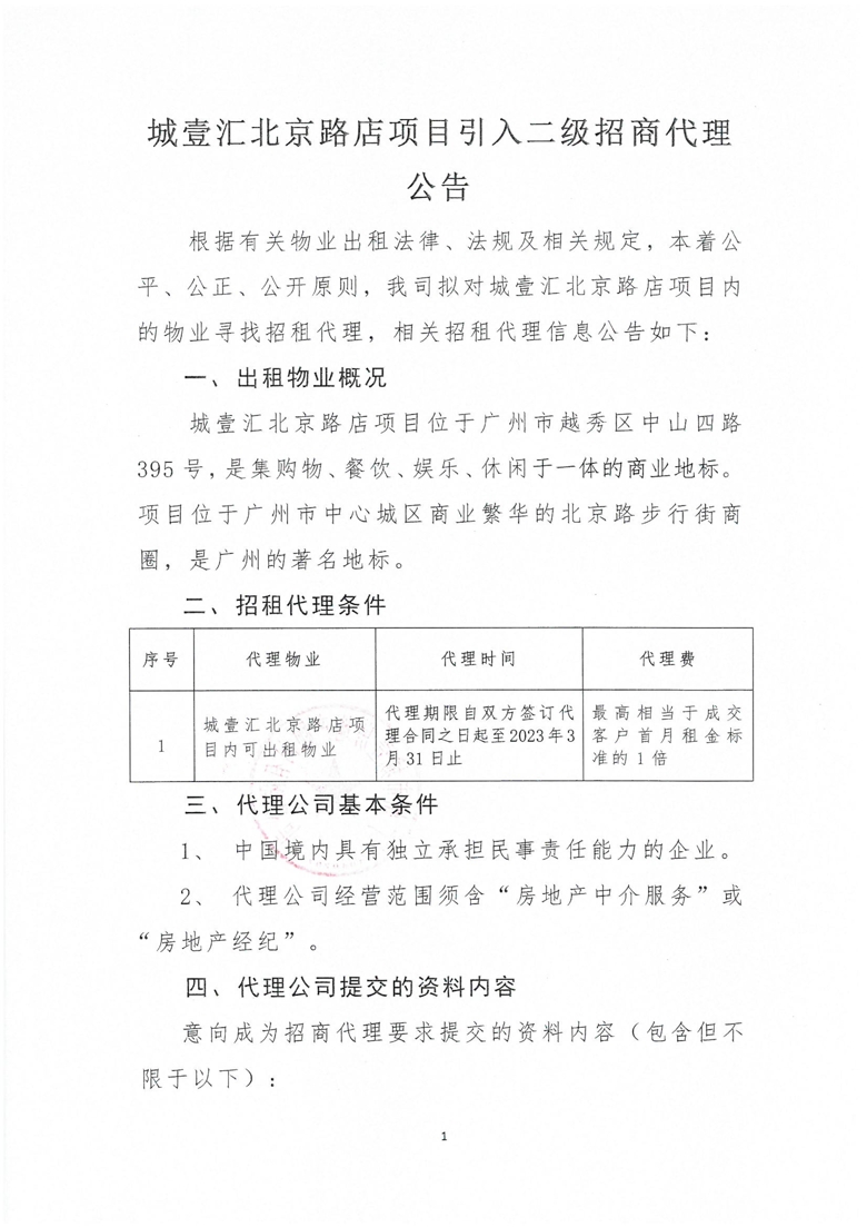 城壹汇北京路店项目引入二级招商代理公告_1_爱奇艺.jpg