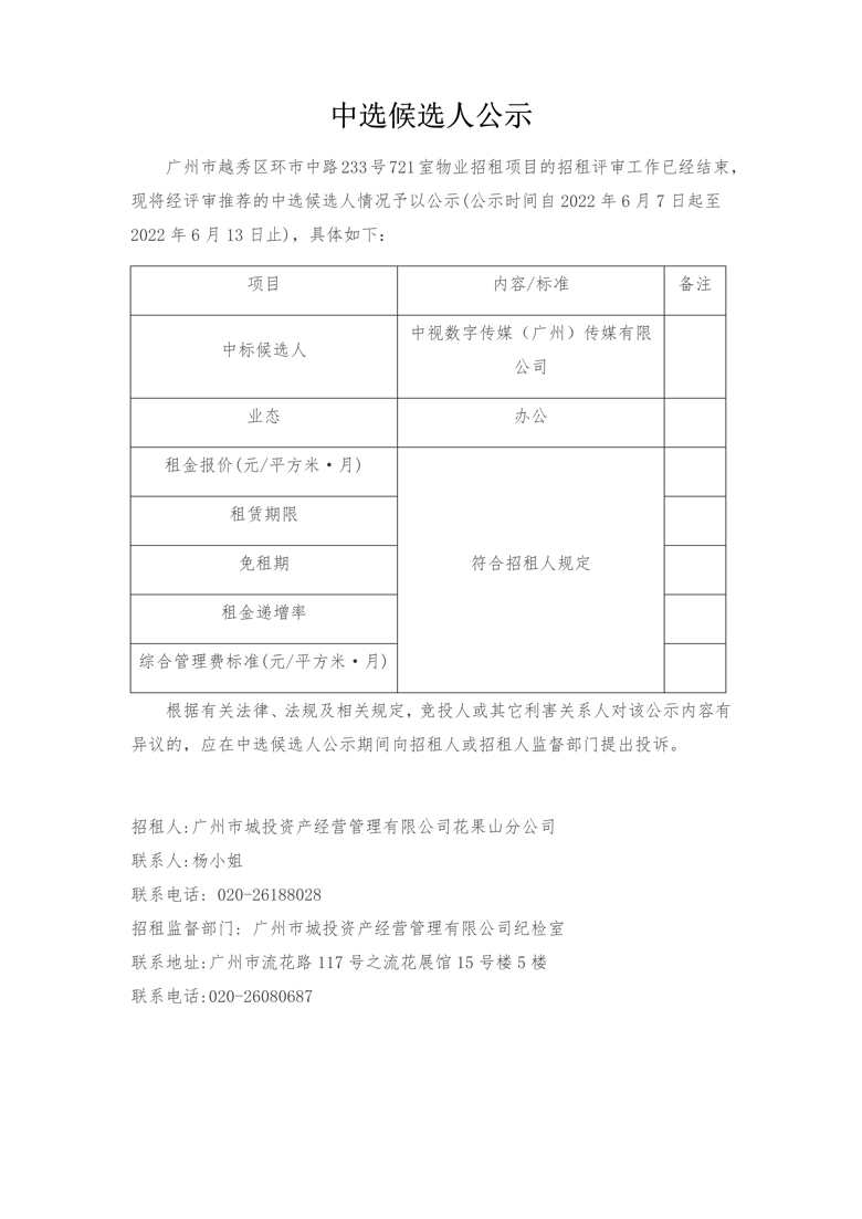 广州市越秀区环市中路233号721室物业招租项目中选候选人公示_1_爱奇艺.jpg