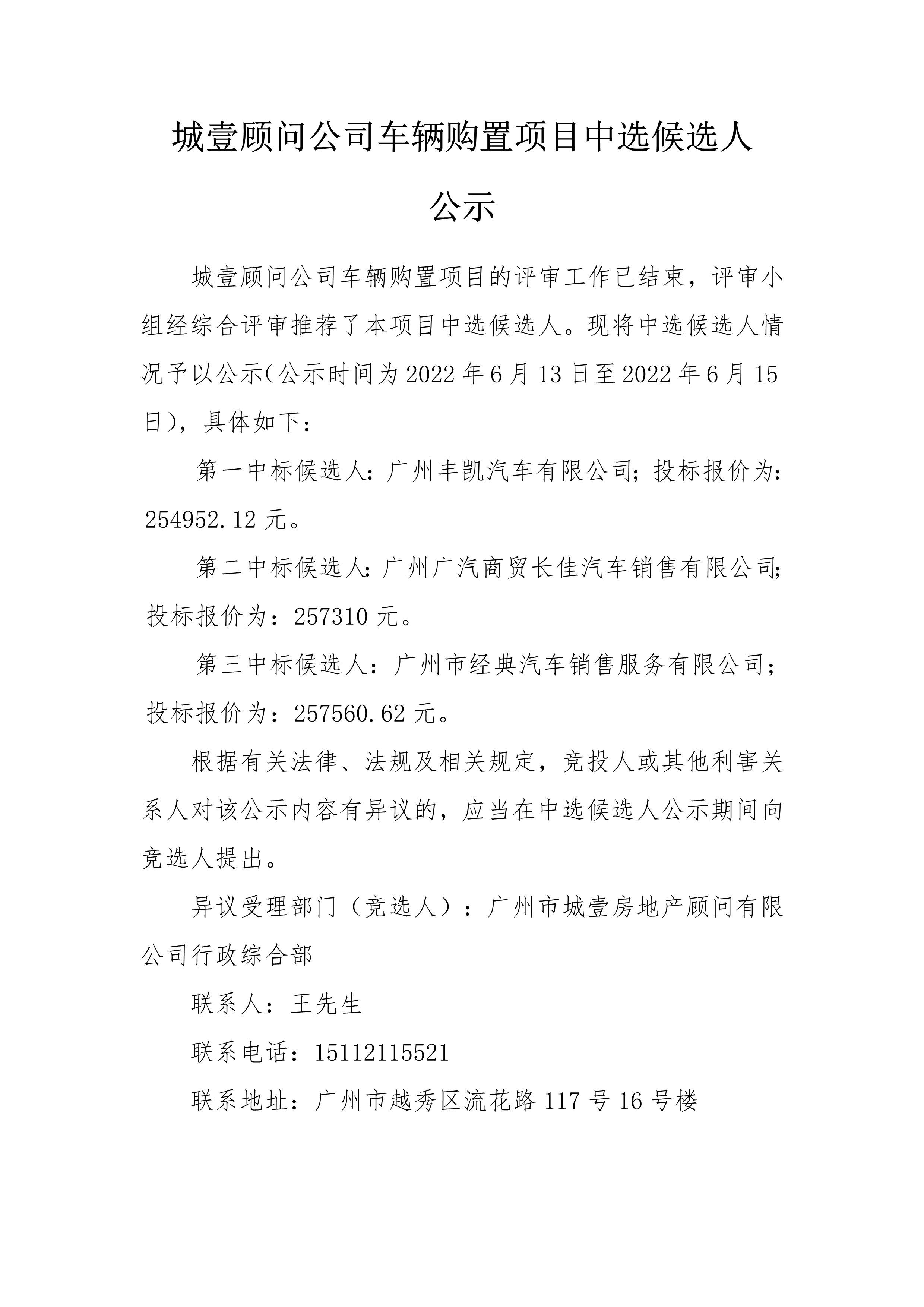 城壹顾问公司车辆购置项目中选候选人公示_1.png