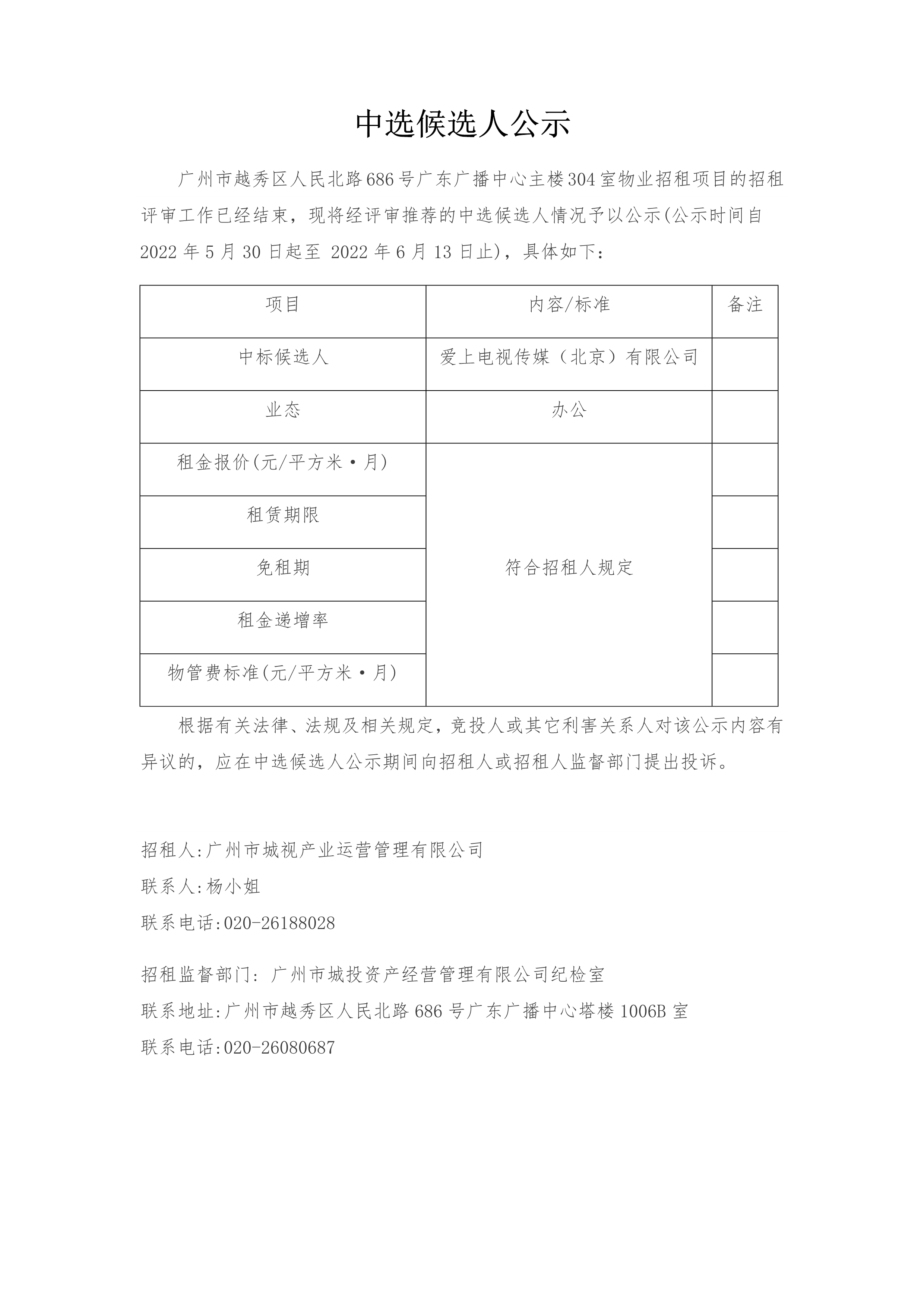 广州市越秀区人民北路686号广东广播中心主楼304室物业招租项目中选候选人公示_1.png