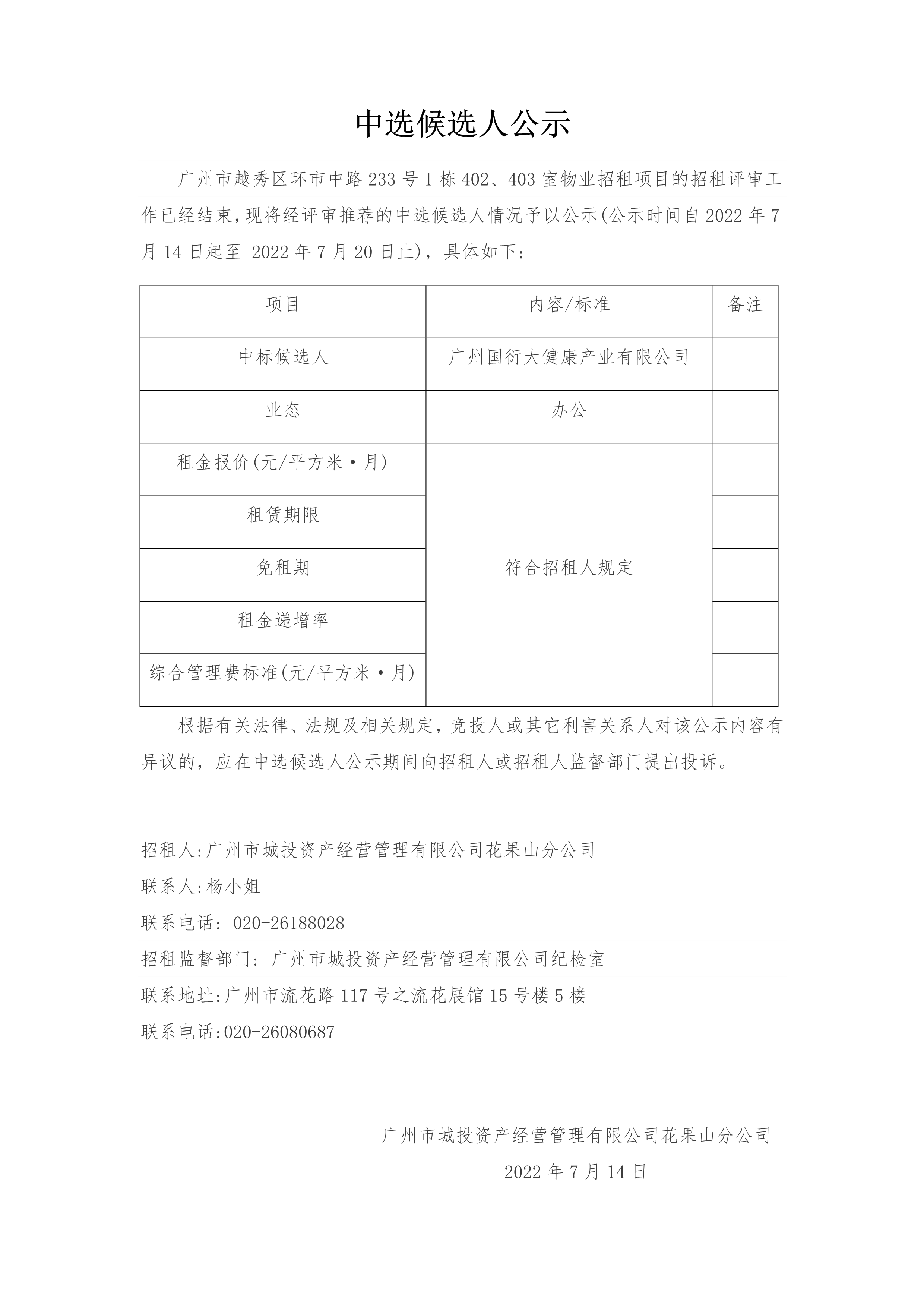 广州市越秀区环市中路233号1栋402、403室物业招租项目中选候选人公示_1.png