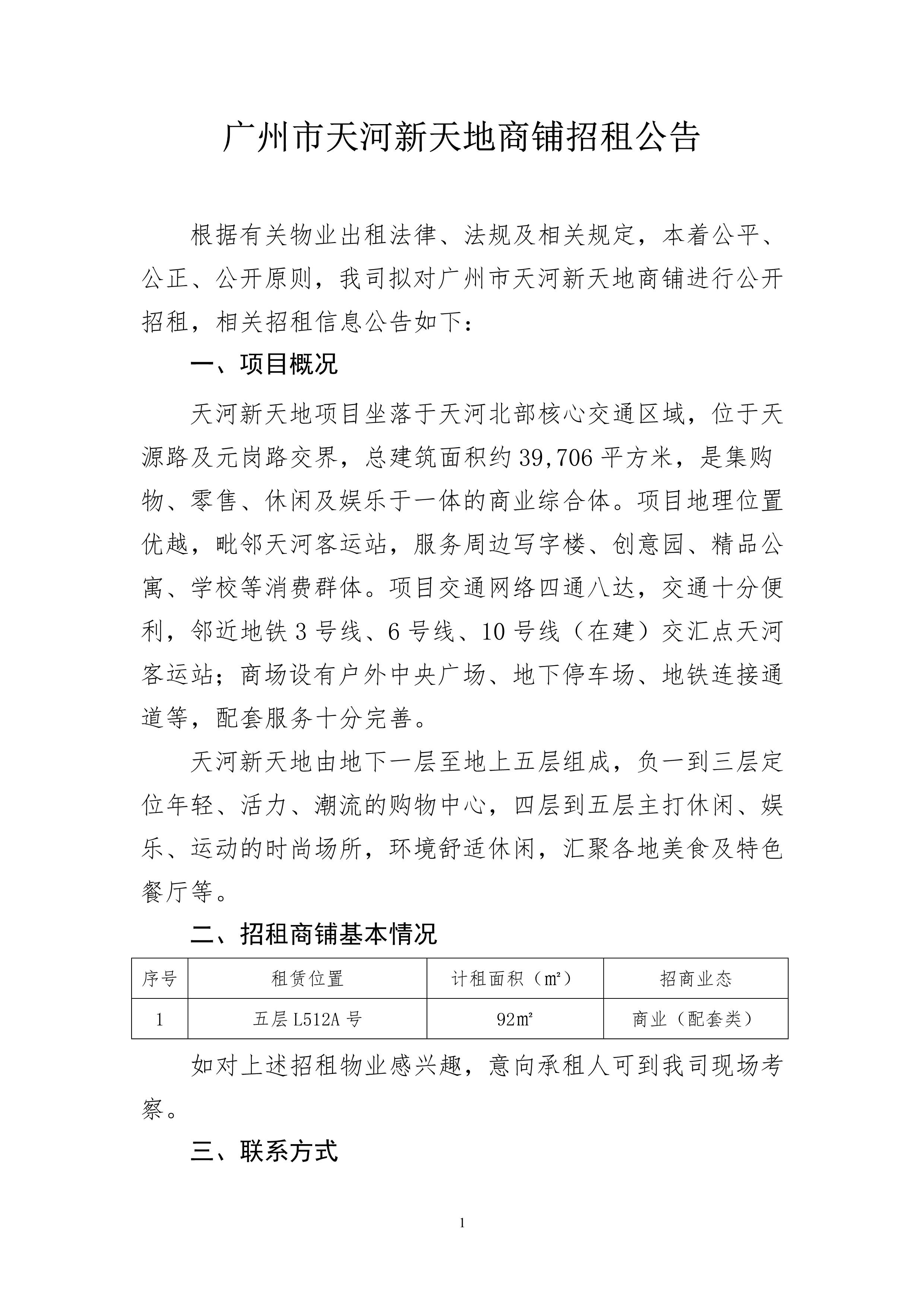 天河新天地五层L512A号商铺招租公告_1.png