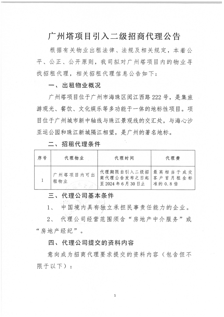 广州塔项目引入二级招商代理公告_1_爱奇艺.jpg