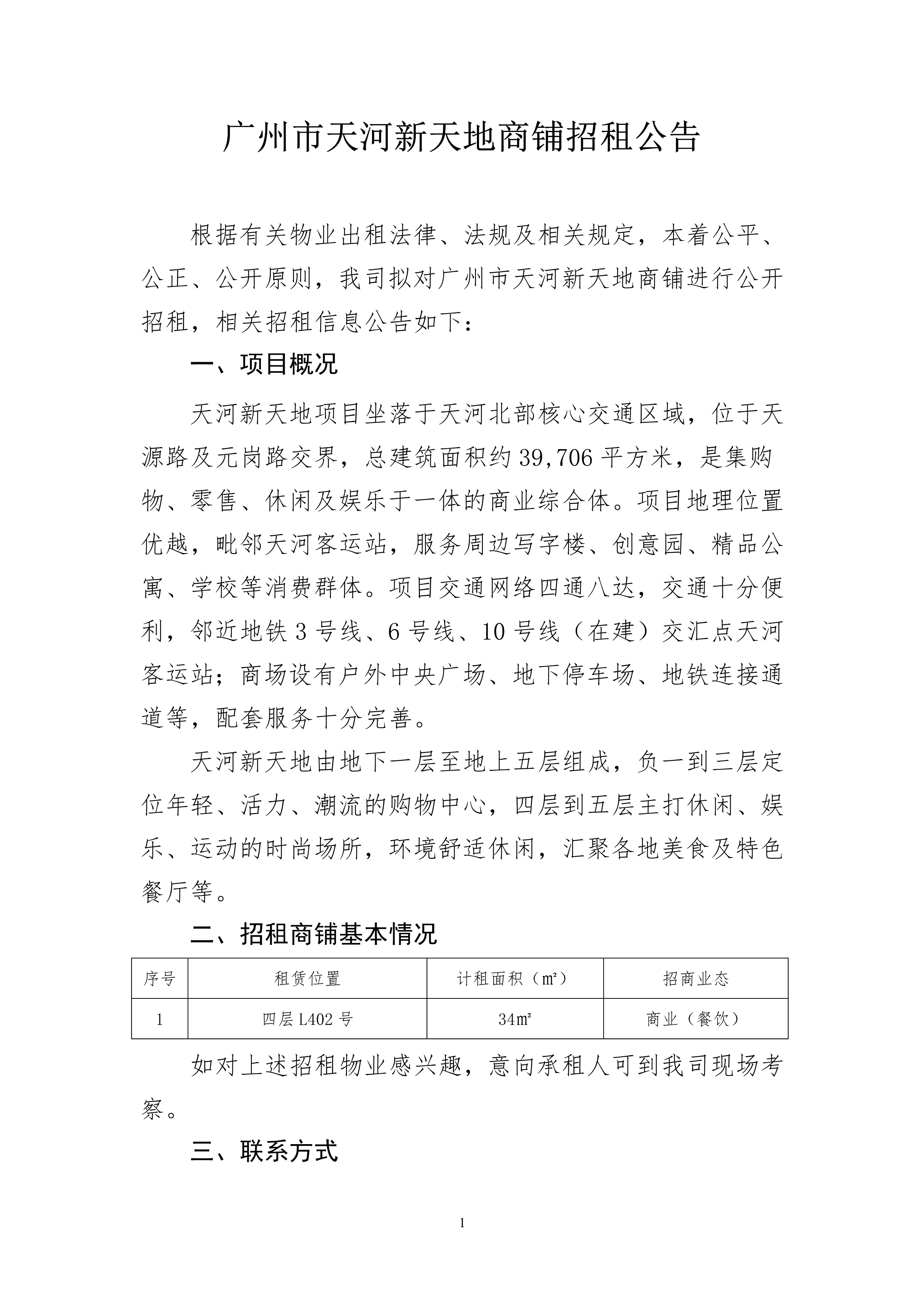 天河新天地四层L402号商铺招租公告_1.png