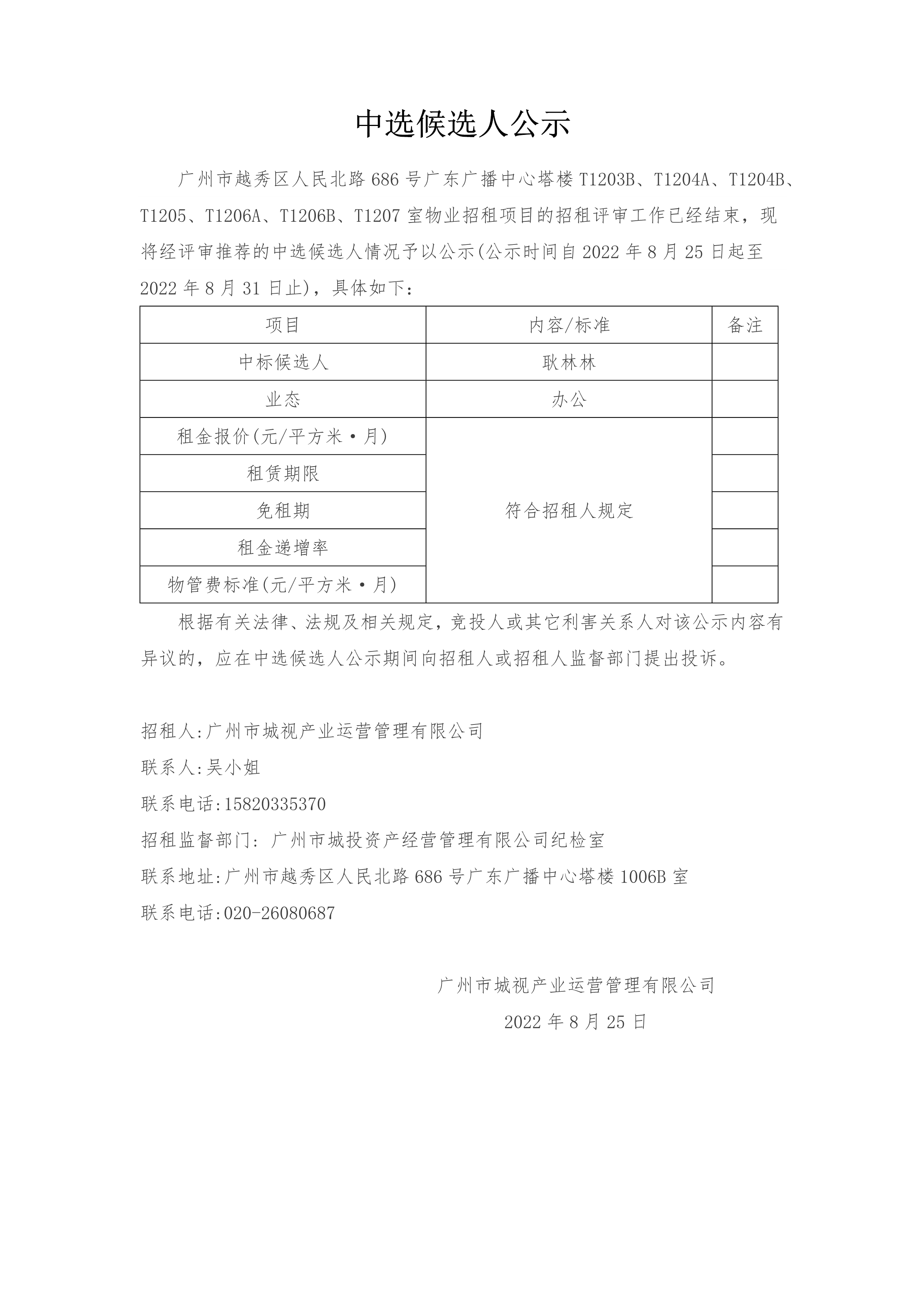 广州市越秀区人民北路686号广东广播中心塔楼T1203B、T1204A、T1204B、T1205、T1206A、T1206B、T1207室物业招租项目中选候选人公示_1.png