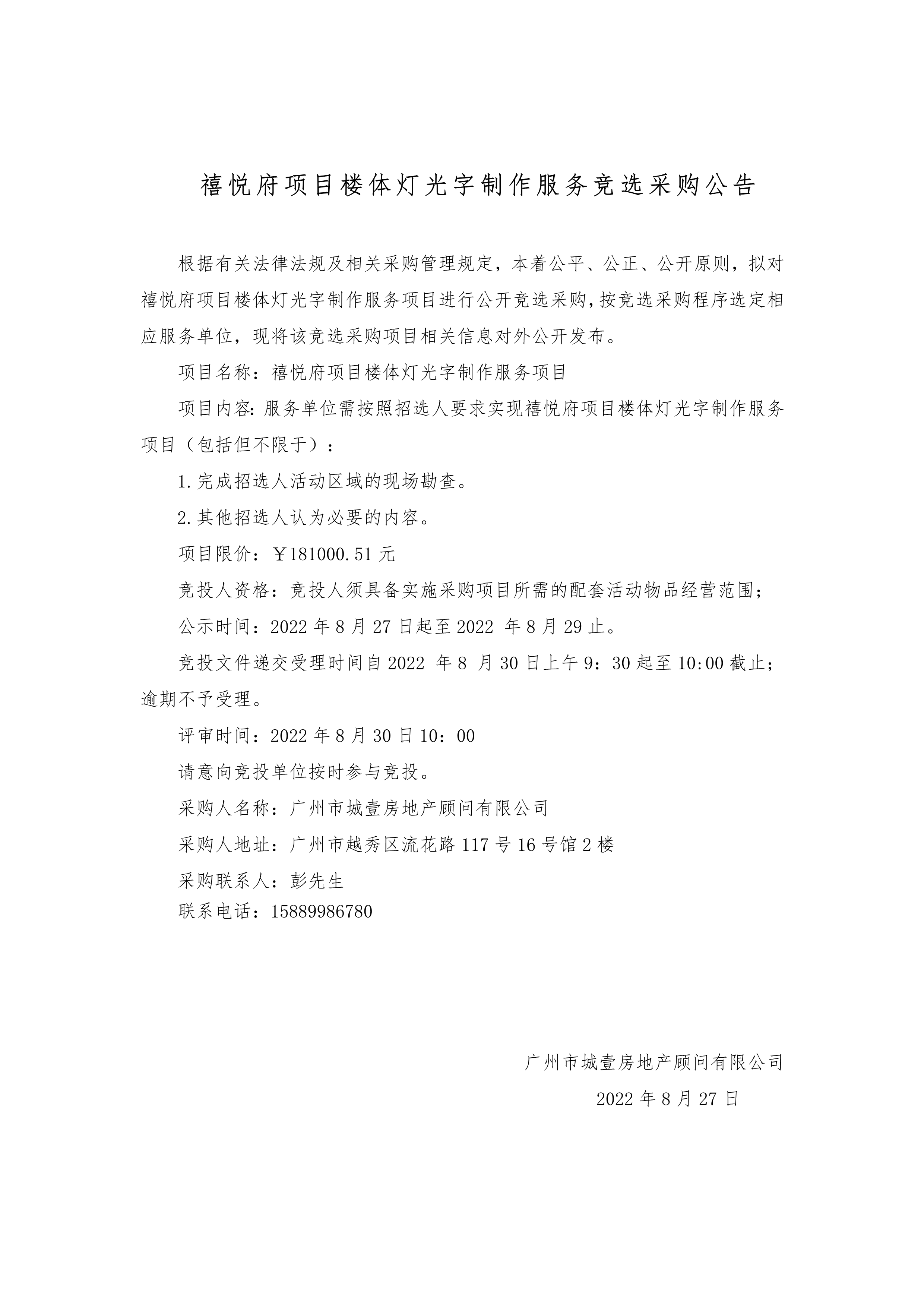 禧悦府项目楼体灯光字制作服务竞选采购公告_1.png