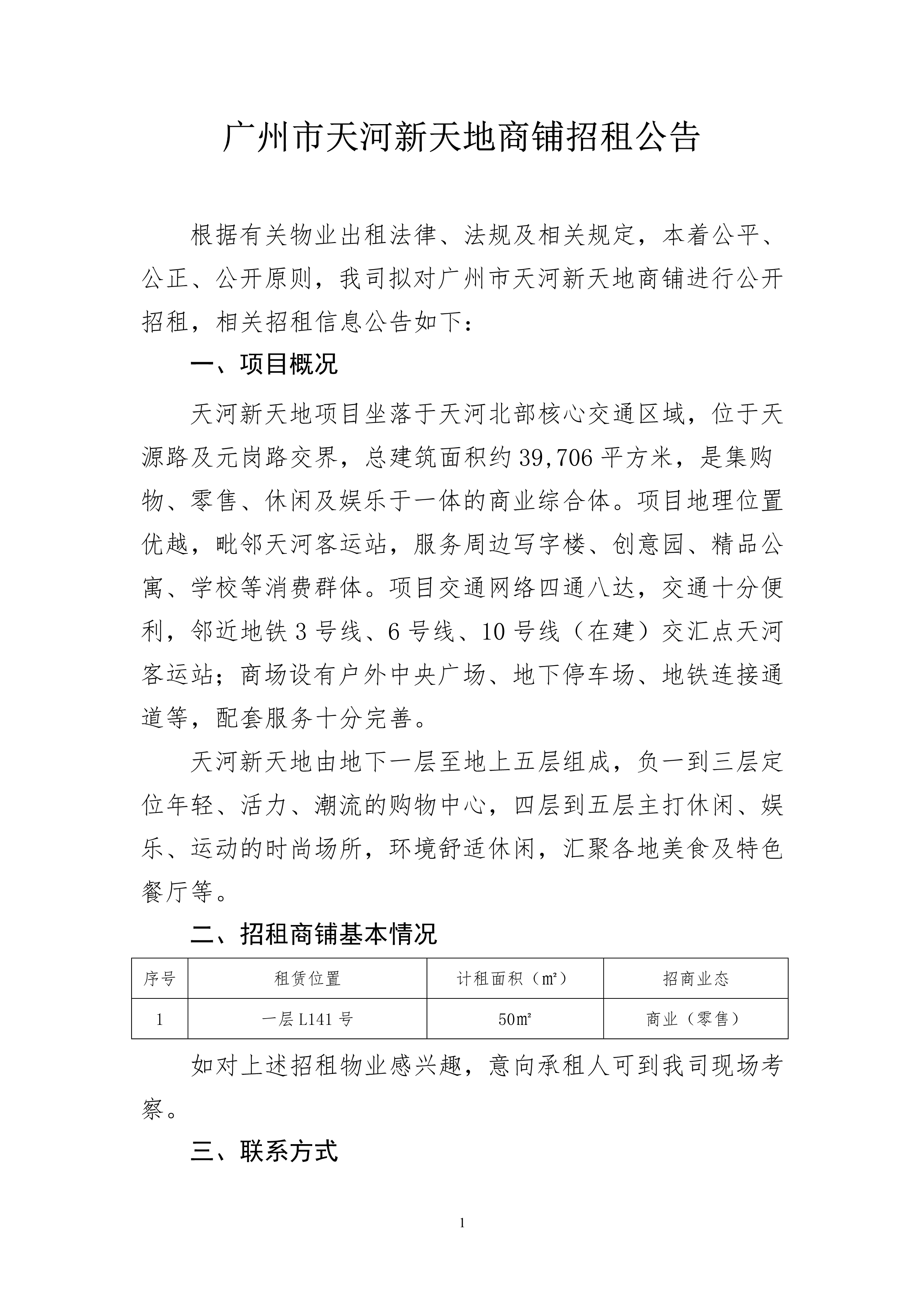 天河新天地一层L141号商铺招租公告_1.png