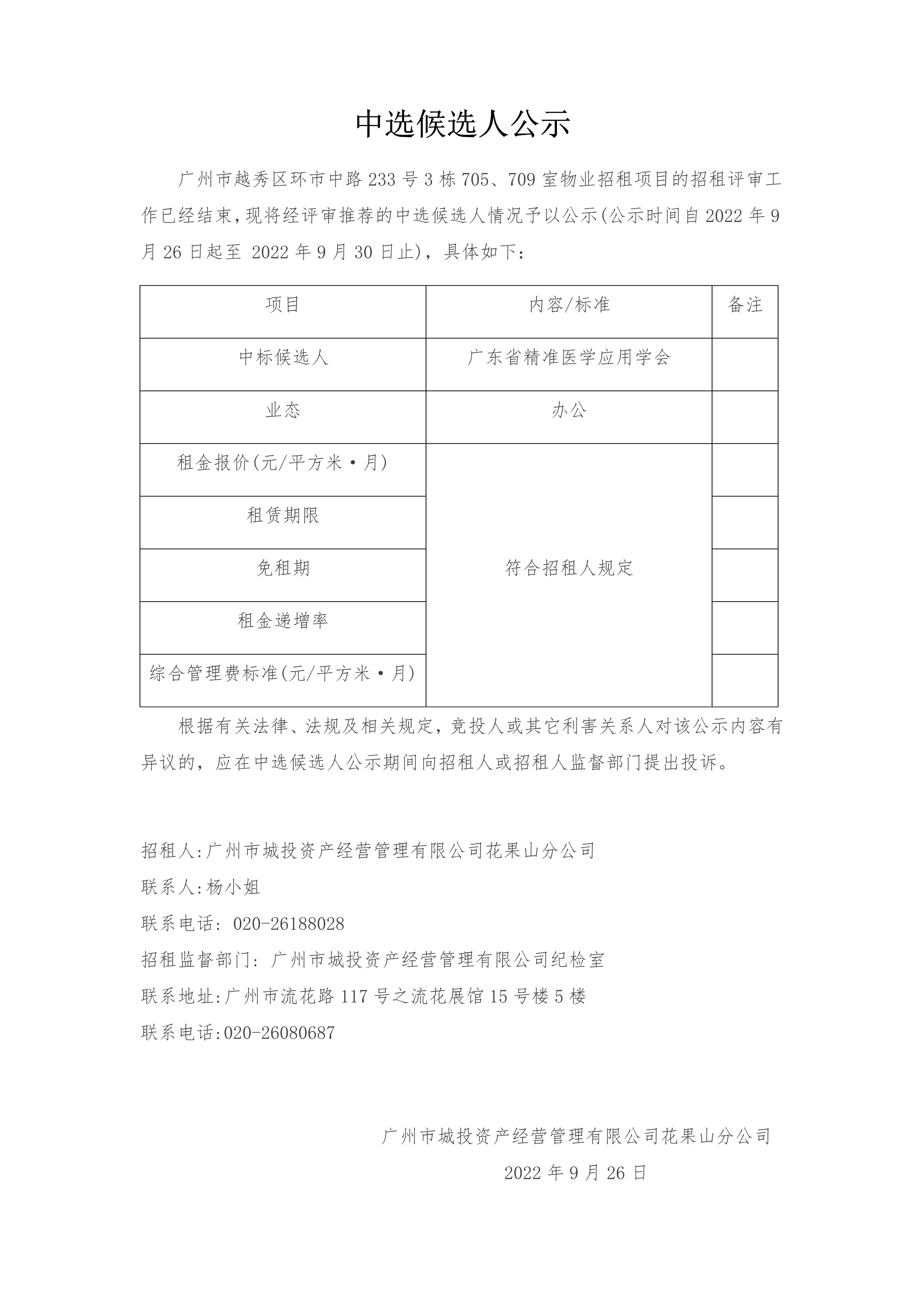 广州市越秀区环市中路233号3栋705、709室物业招租项目中选候选人公示_1.png