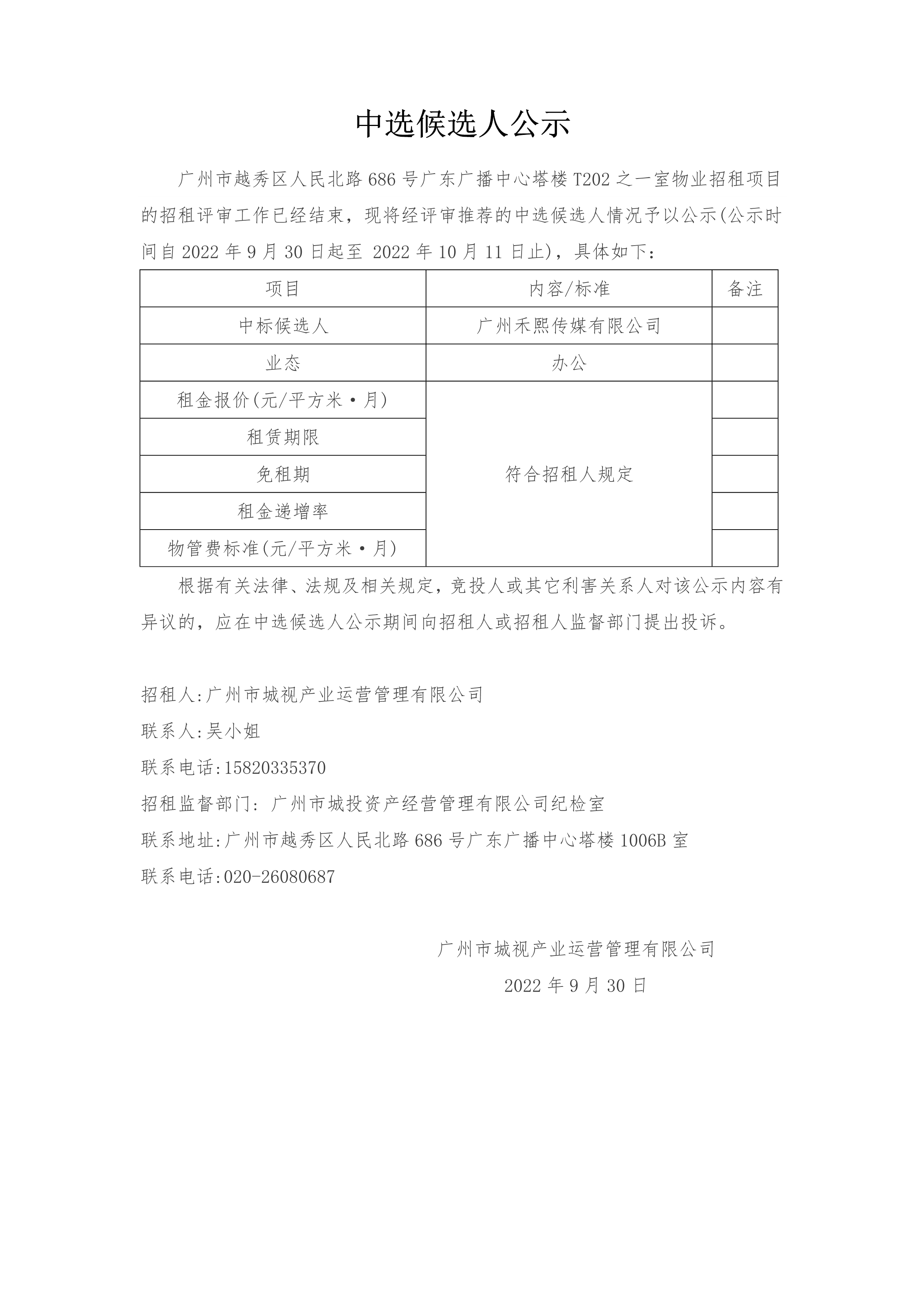 广州市越秀区人民北路686号广东广播中心塔楼T202之一室物业招租项目中选候选人公示_1.png