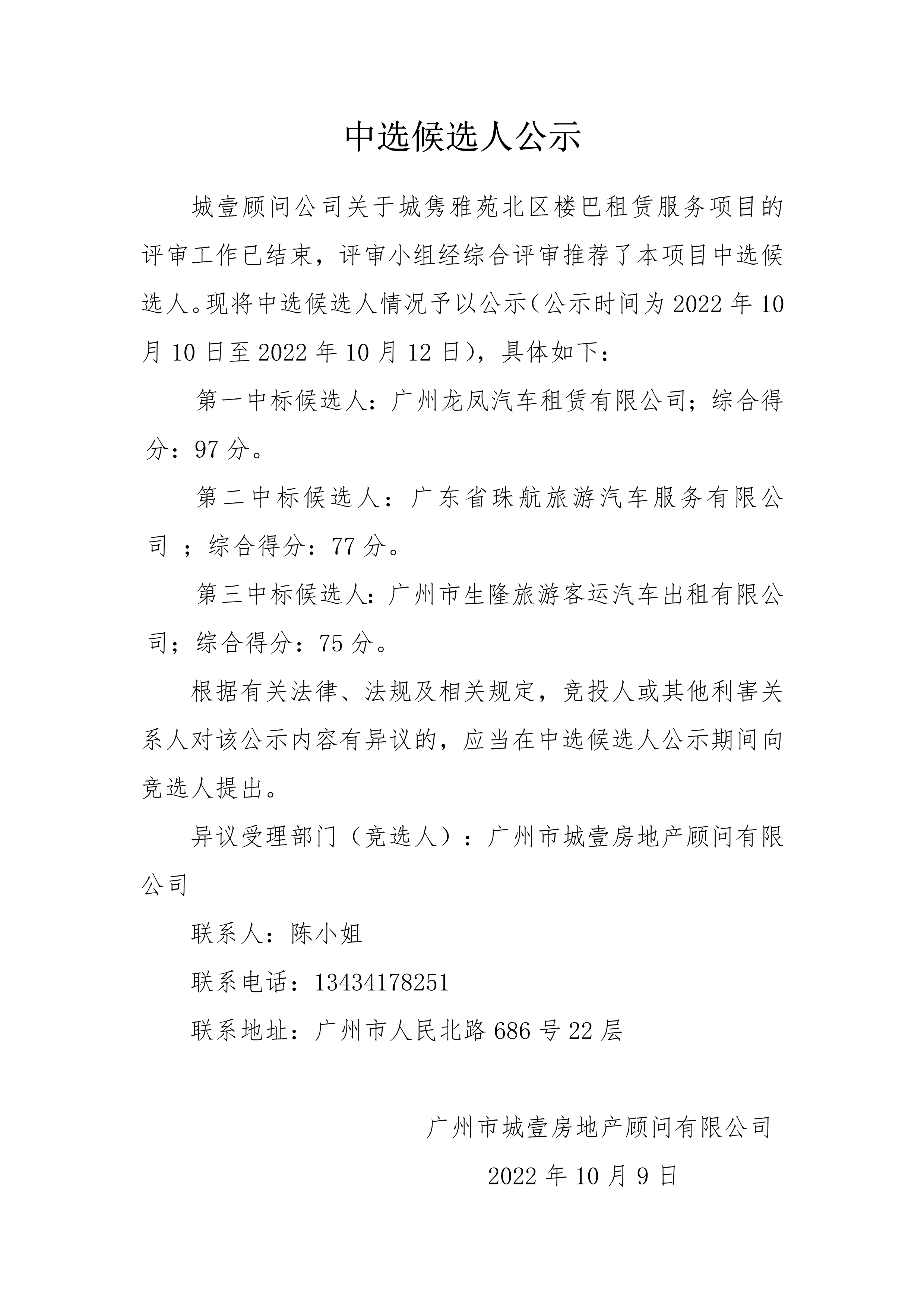 关于城隽雅苑北区楼巴租赁服务项目的中选候选人公示_1.png