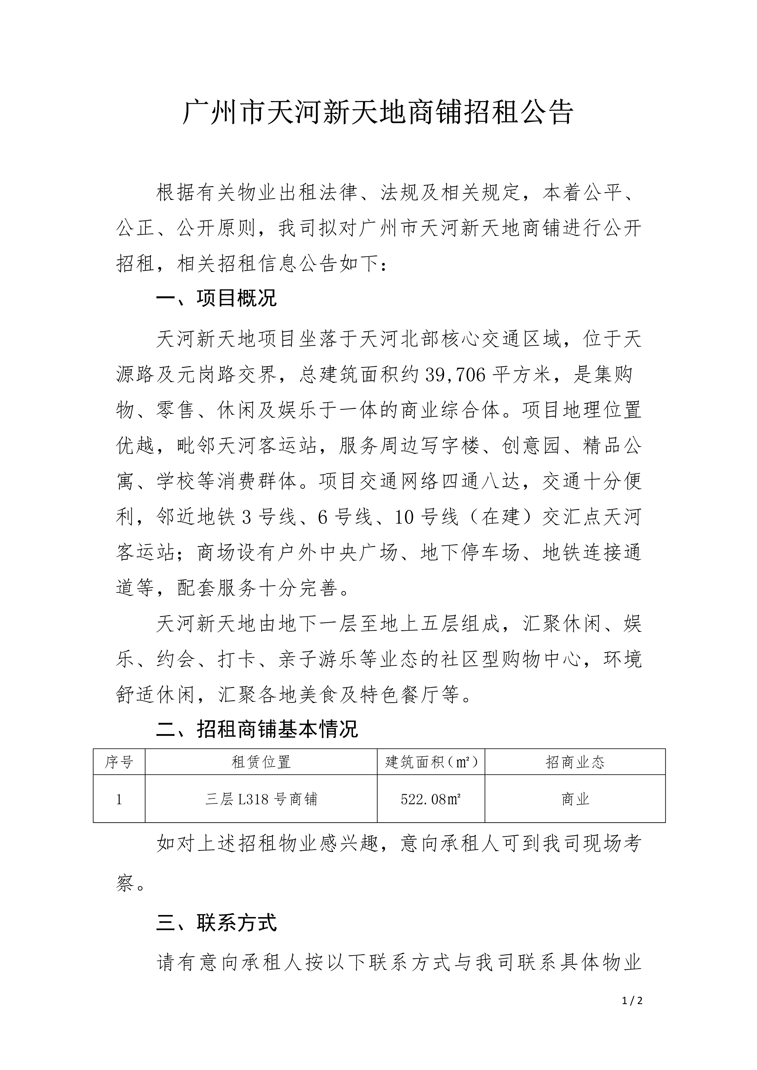 天河新天地三层L318号商铺招租公告_1.png