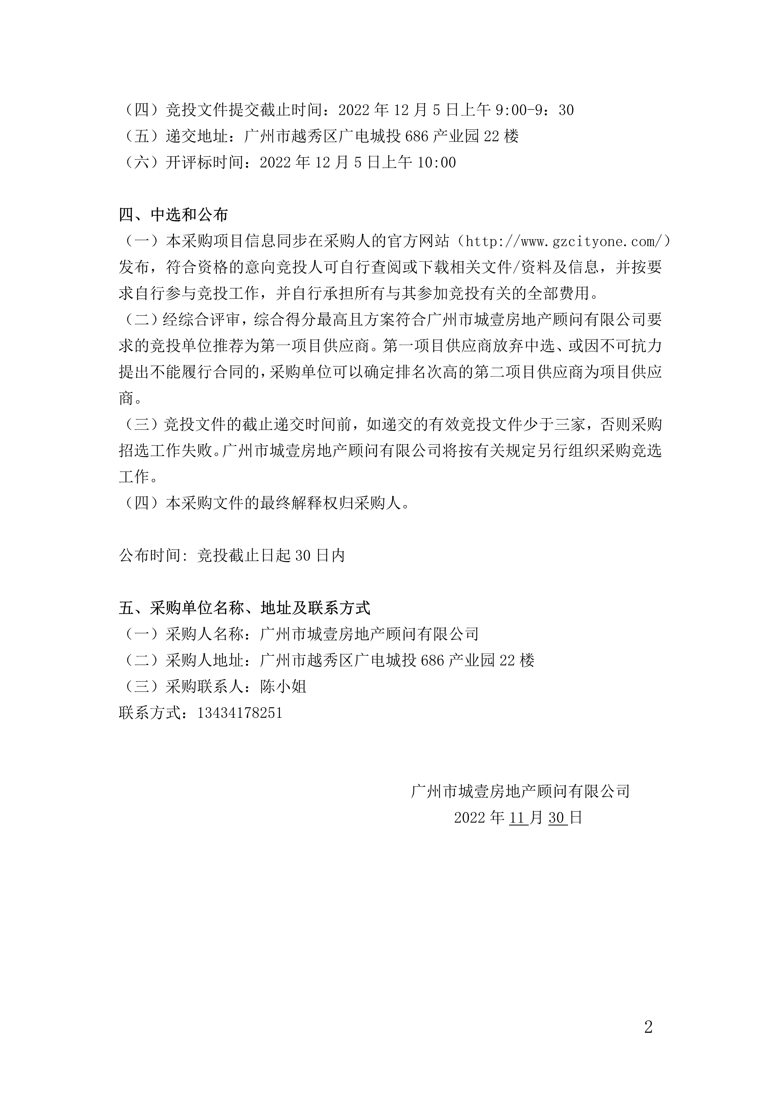 城隽雅苑北区销售中心新增物料制作服务采购项目竞选公告_2.png