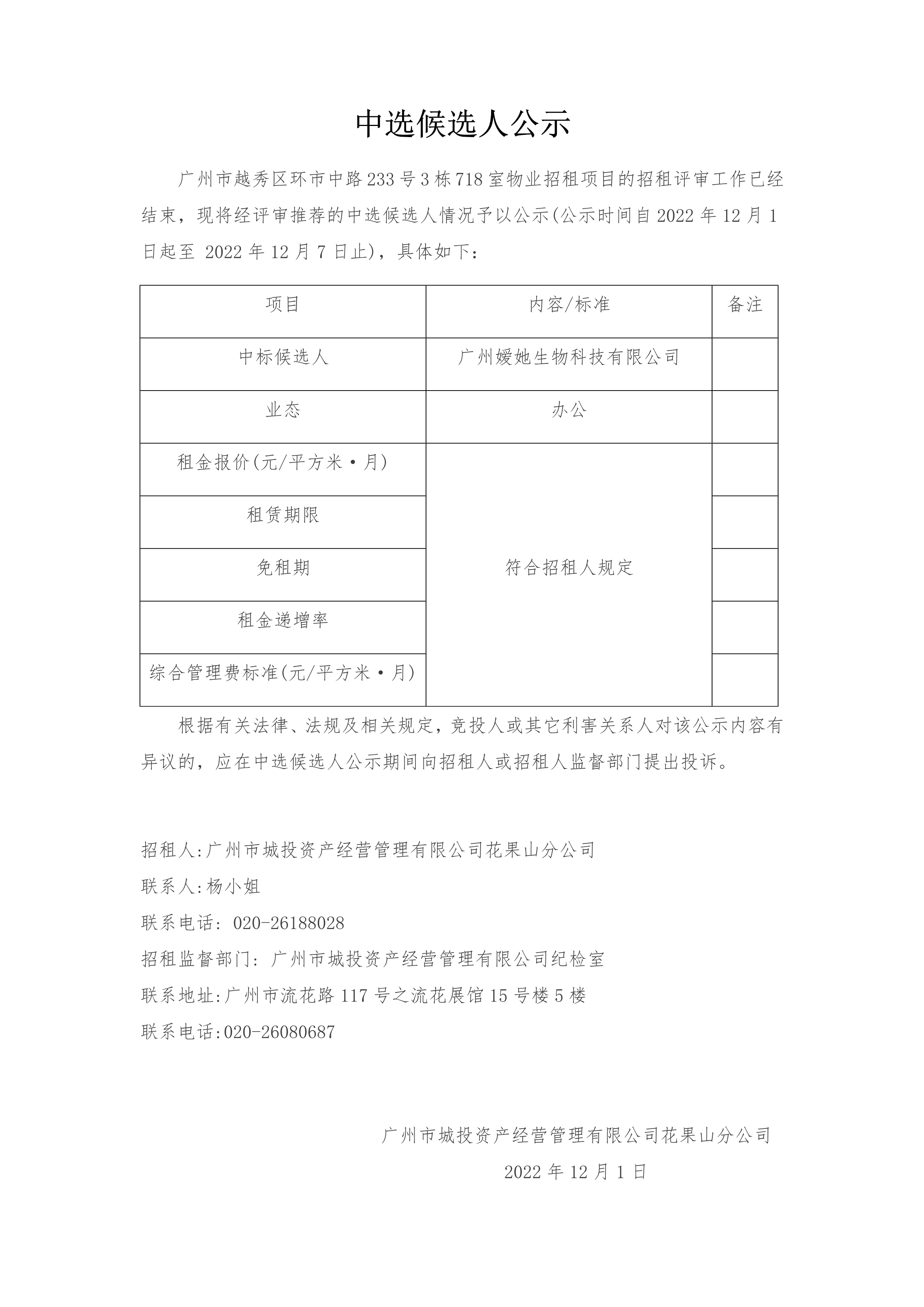 广州市越秀区环市中路233号3栋718室物业招租项目中选候选人公示_1.png