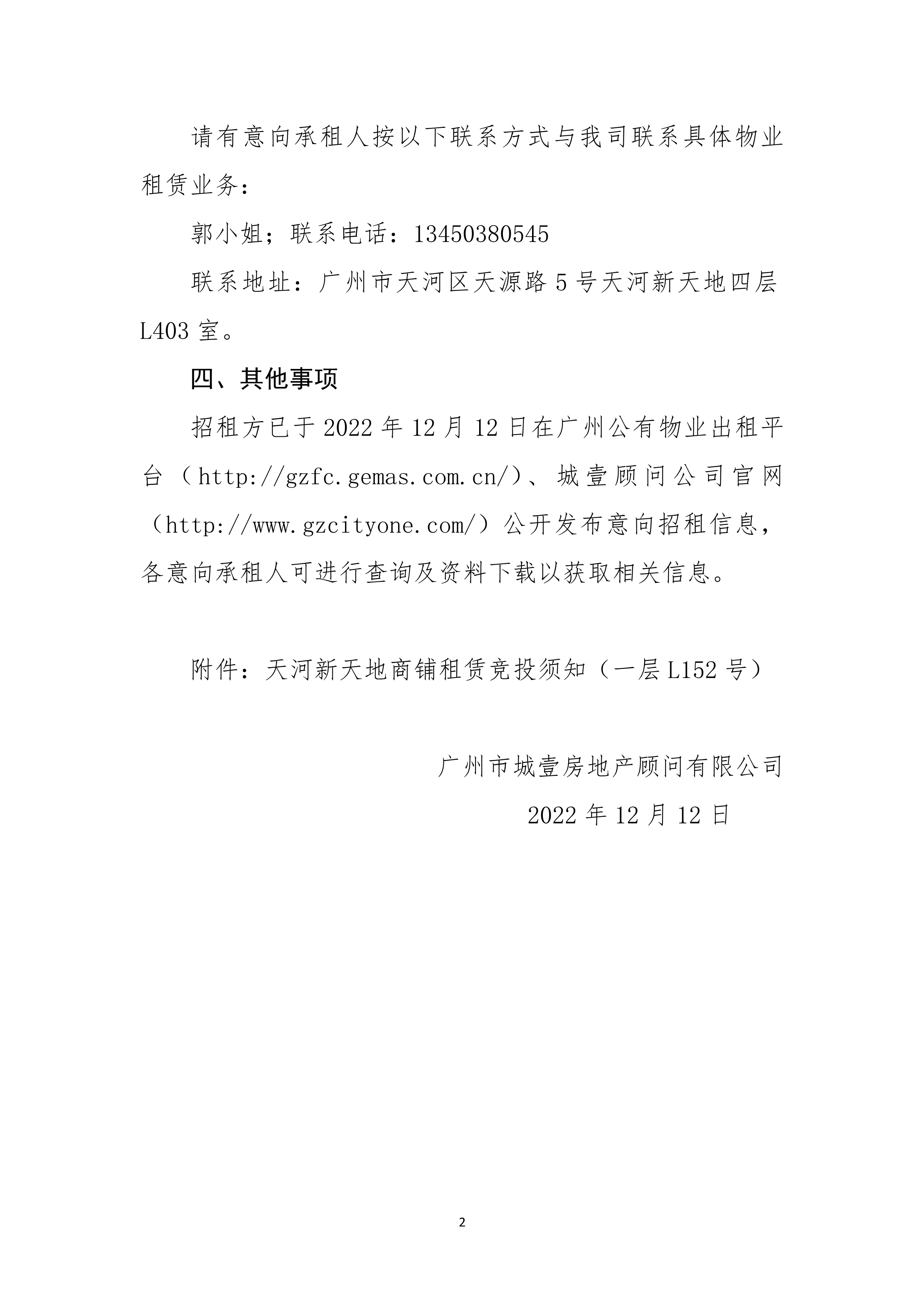 天河新天地一层L152号商铺招租公告_2.png