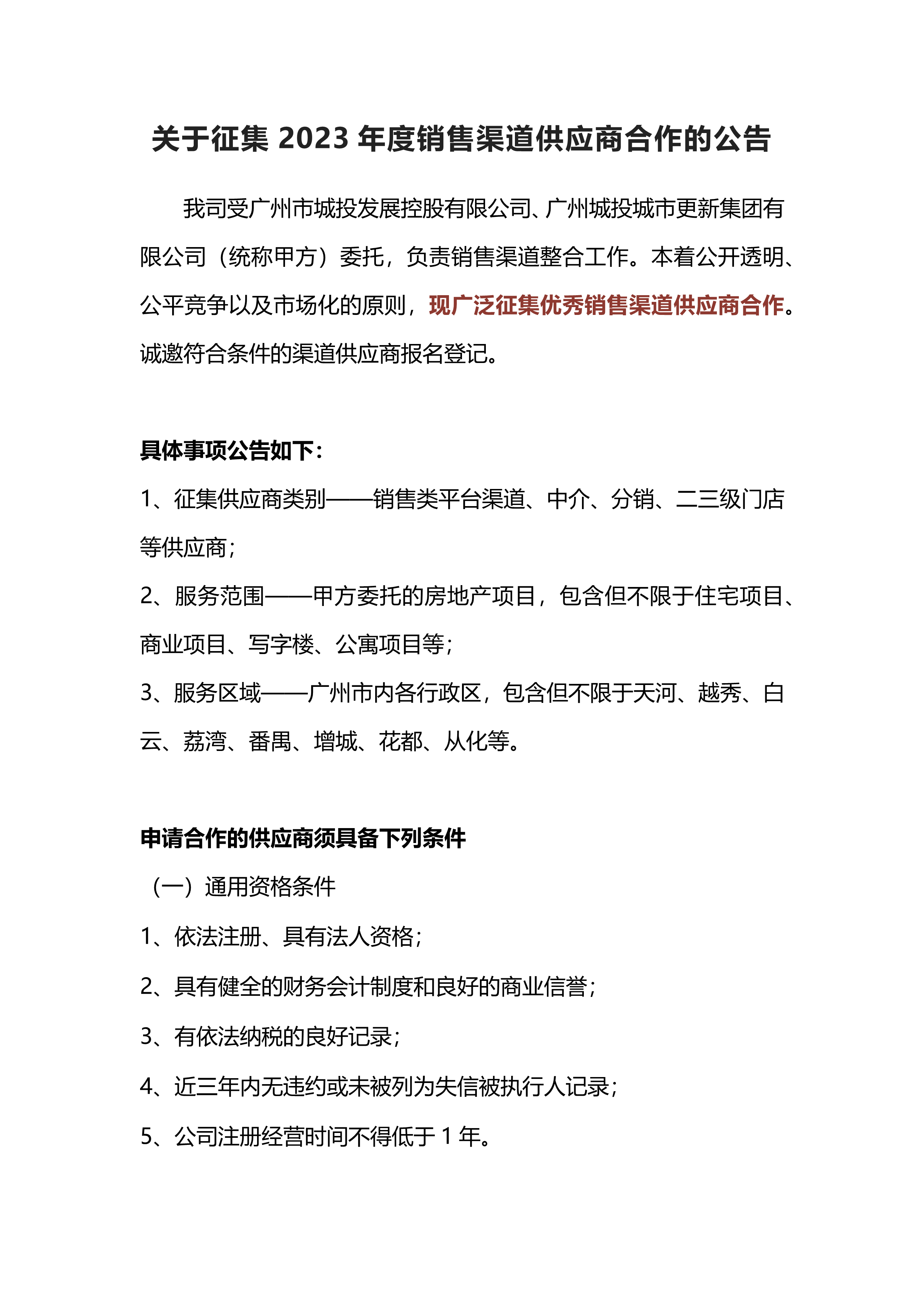 关于征集2023年度销售类渠道供应商合作的公告_1.png