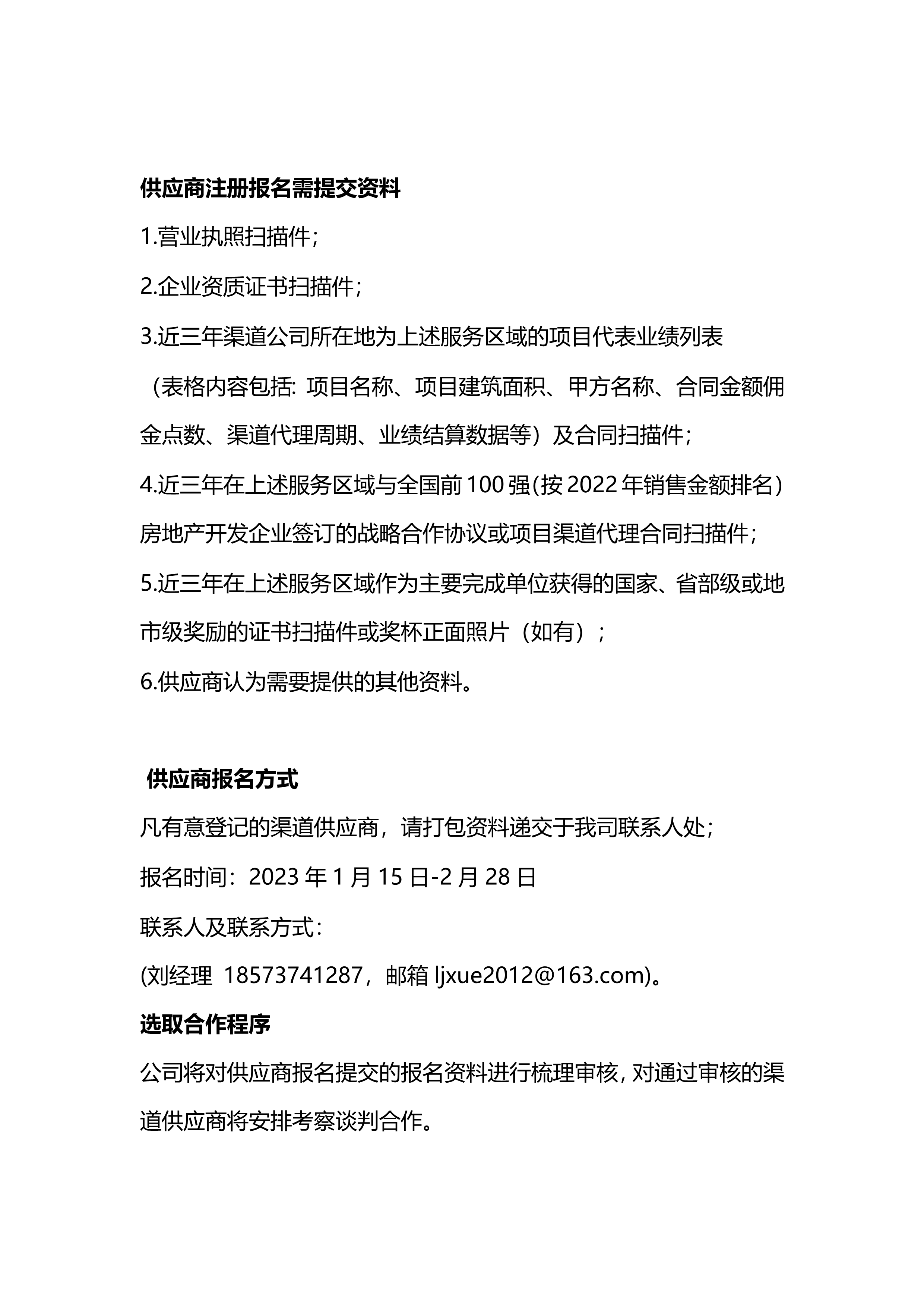 关于征集2023年度销售类渠道供应商合作的公告_2.png