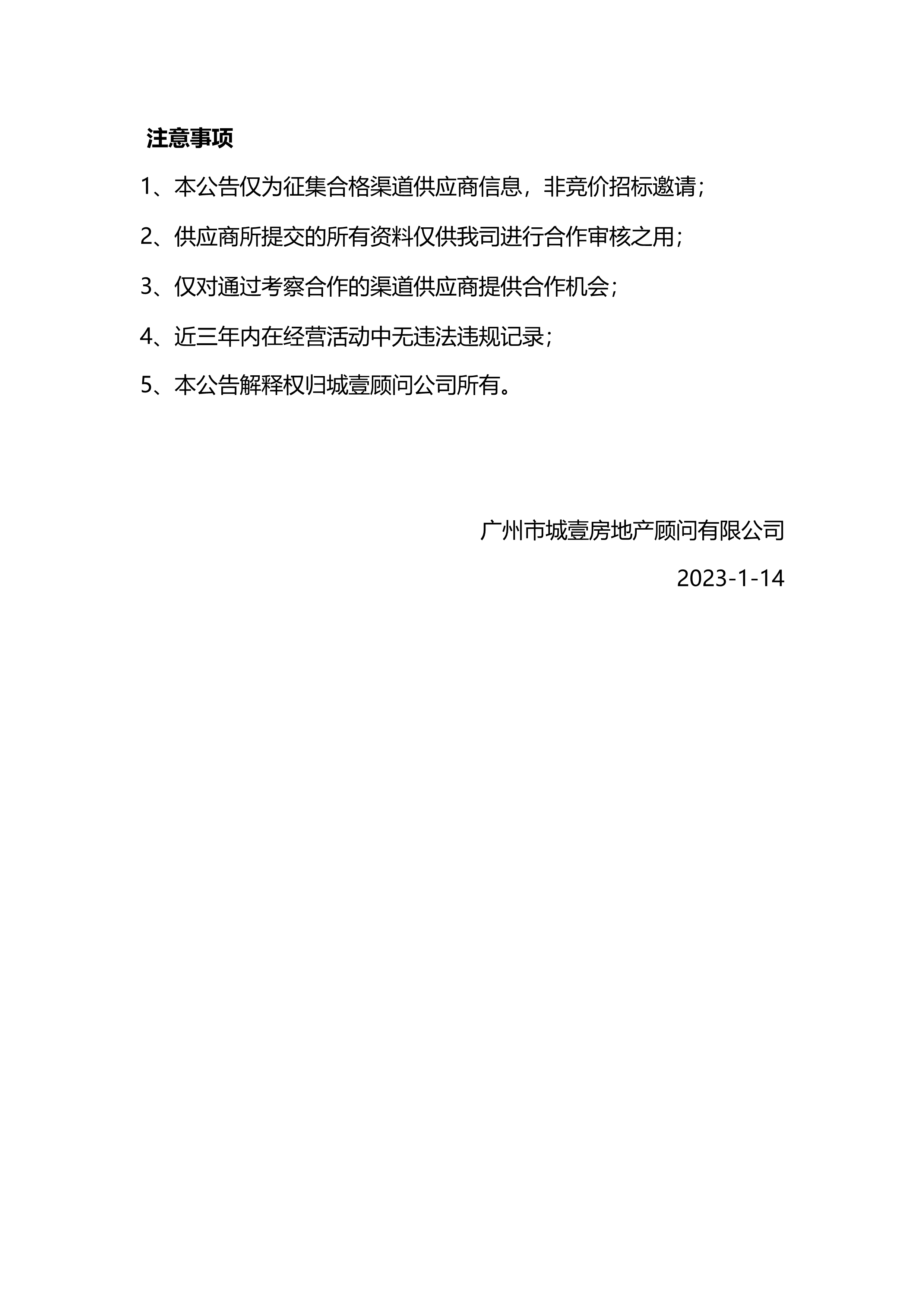 关于征集2023年度销售类渠道供应商合作的公告_3.png