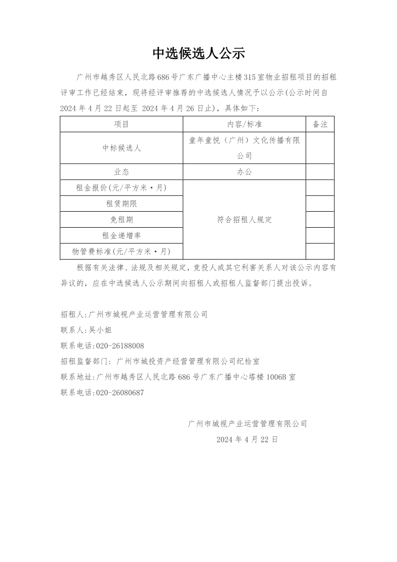 广州市越秀区人民北路686号广东广播中心主楼315室物业招租项目中选候选人公示_1.png